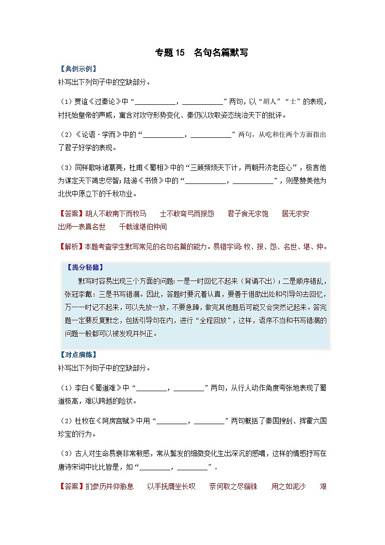 高考语文二轮复习题型归纳与演练专题15  名句名篇默写-（含解析）01