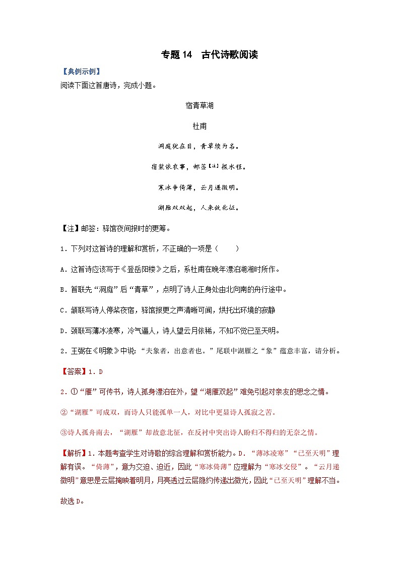 高考语文二轮复习题型归纳与演练专题14  古代诗歌阅读-（含解析）第1页