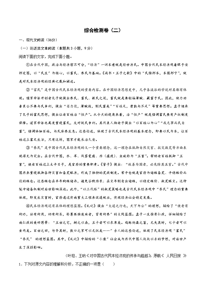 高考语文二轮复习题型归纳与演练专题20 综合检测卷（二）（含解析）01