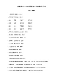 山东省菏泽市鄄城县2023-2024学年高一上学期9月月考语文试题（含答案）