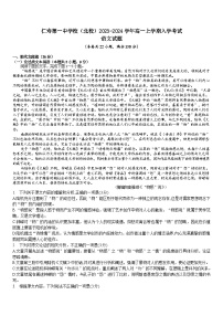 四川省眉山市仁寿第一中学校（北校）2023-2024学年高一上学期入学考试语文试题（Word版含答案）