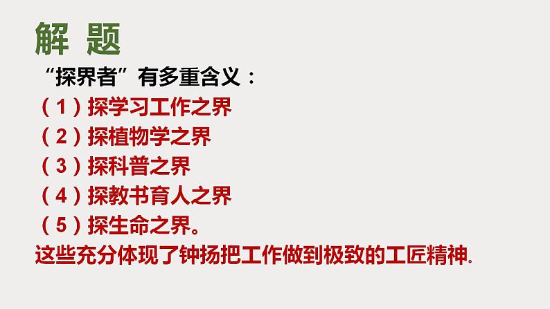 4.3《“探界者”钟扬》课件2023-2024学年统编版高中语文必修上册05