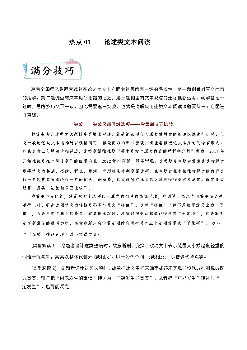 高考语文二轮复习满分技巧过关练习热点01  论述类文本阅读（含解析）01
