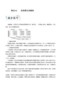 高考语文二轮复习满分技巧过关练习热点02  实用类文本阅读（含解析）