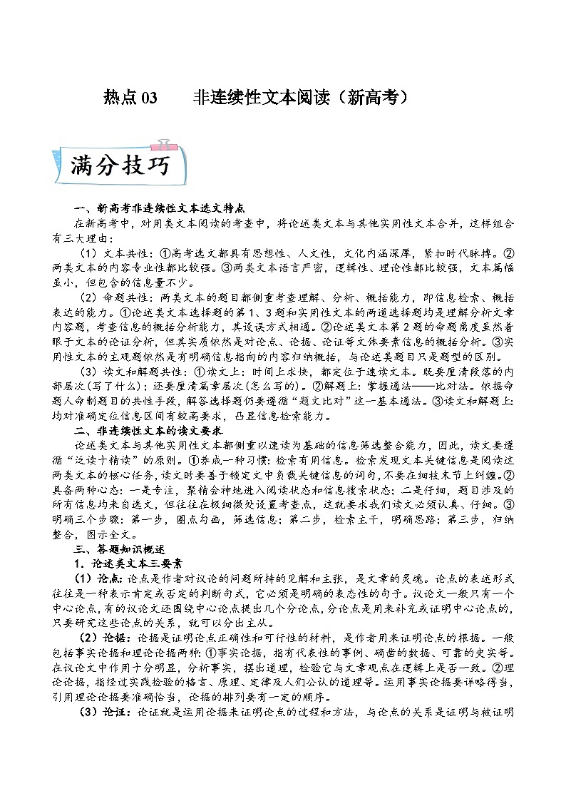 高考语文二轮复习满分技巧过关练习热点03  非连续性文本阅读（含解析）第1页
