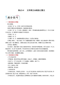 高考语文二轮复习满分技巧过关练习热点05  文学类文本阅读之散文（含解析）