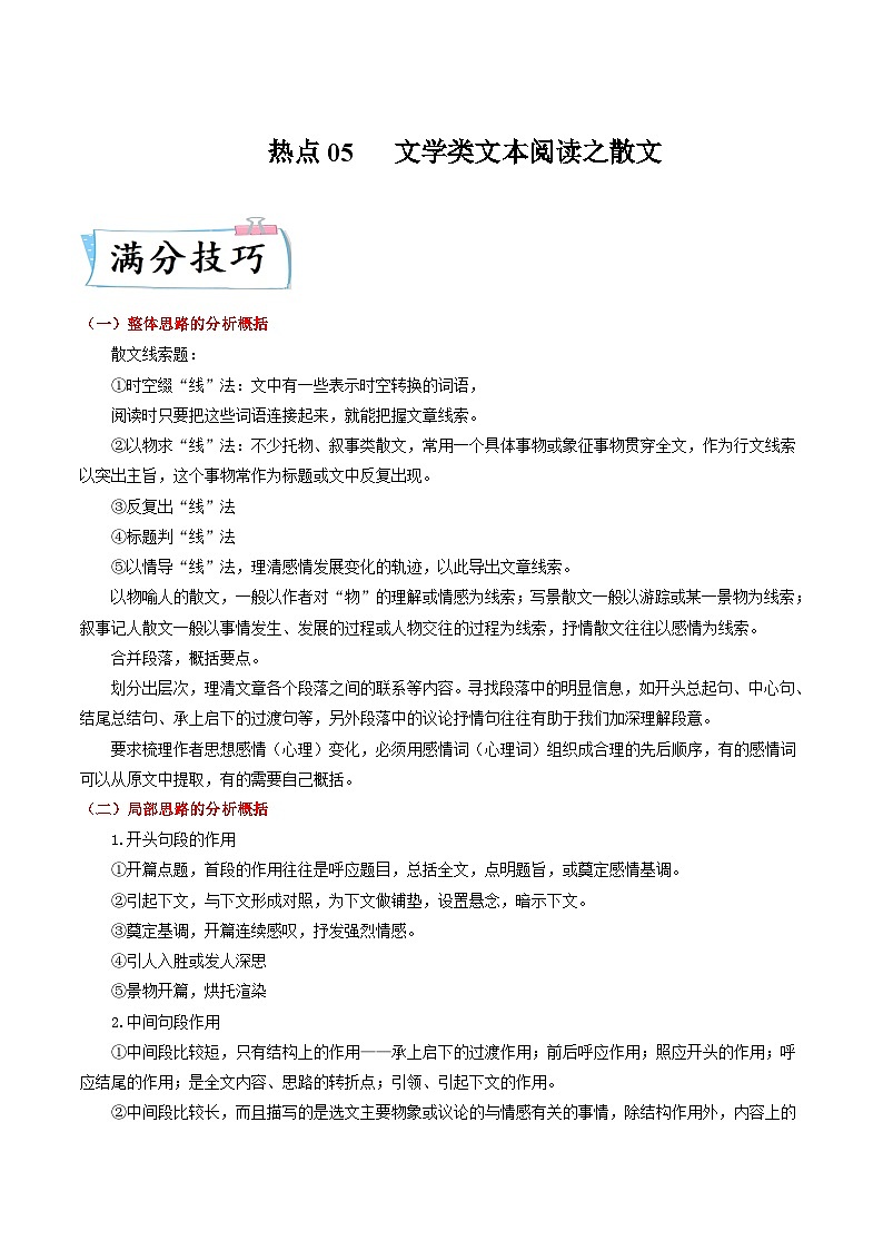 高考语文二轮复习满分技巧过关练习热点05  文学类文本阅读之散文（含解析）第1页