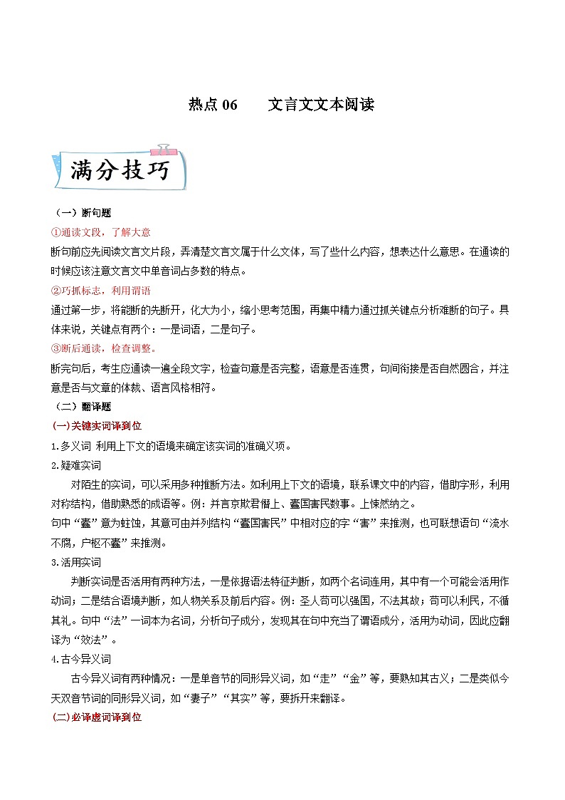 高考语文二轮复习满分技巧过关练习热点06  文言文文本阅读（含解析）第1页