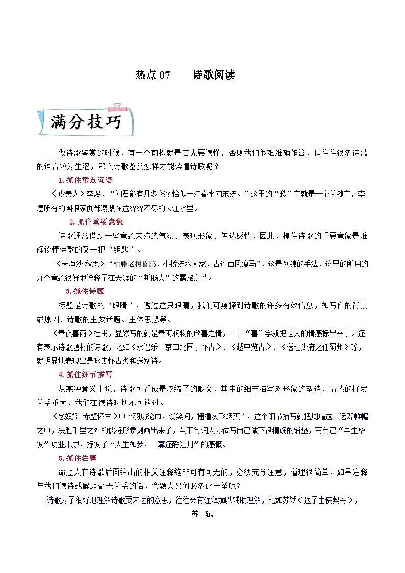 高考语文二轮复习满分技巧过关练习热点07  诗歌阅读（含解析）第1页