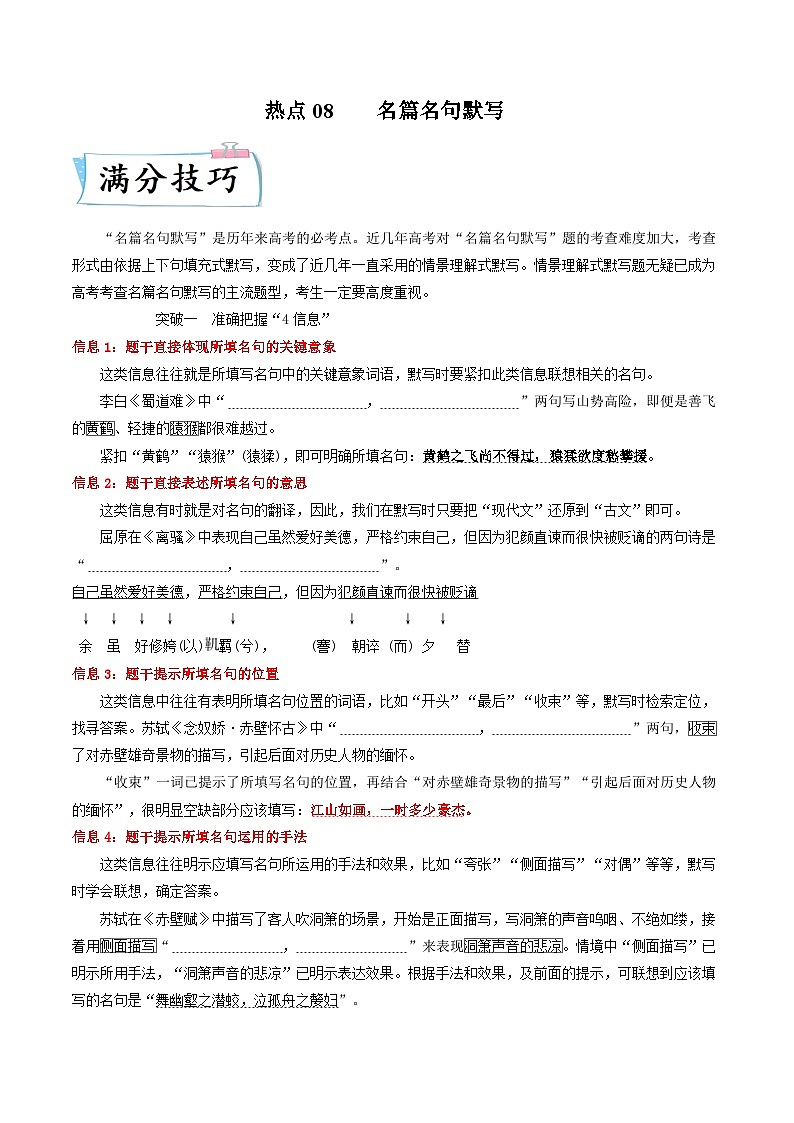 高考语文二轮复习满分技巧过关练习热点08  名篇名句默写（含解析）01