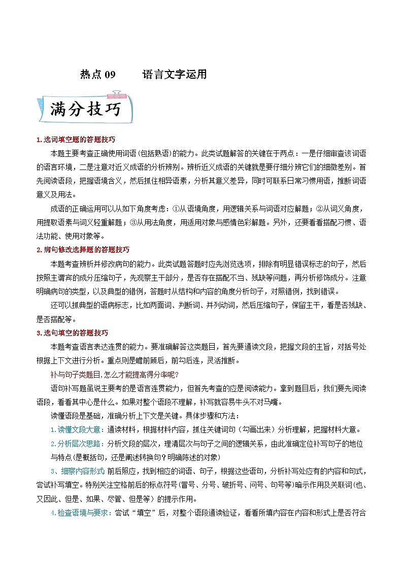 高考语文二轮复习满分技巧过关练习热点09  语言文字运用（含解析）第1页