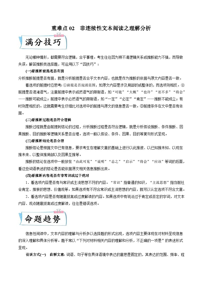 高考语文二轮复习满分技巧过关练习重难点02  非连续性文本阅读之理解分析（含解析）第1页