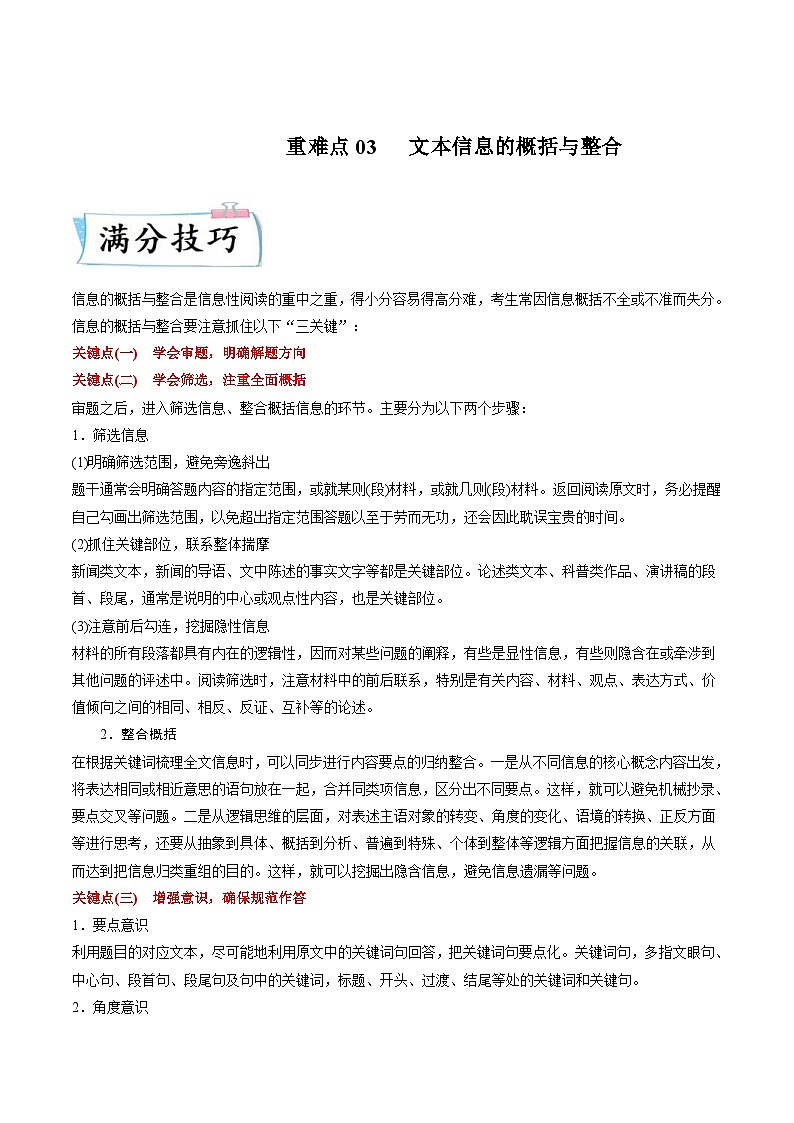 高考语文二轮复习满分技巧过关练习重难点03  文本信息的概括与整合（含解析）第1页