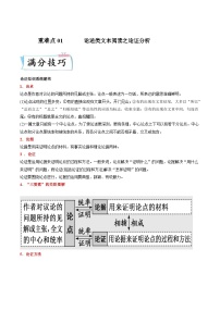 高考语文二轮复习满分技巧过关练习重难点01  论述类文本阅读之论证分析（含解析）