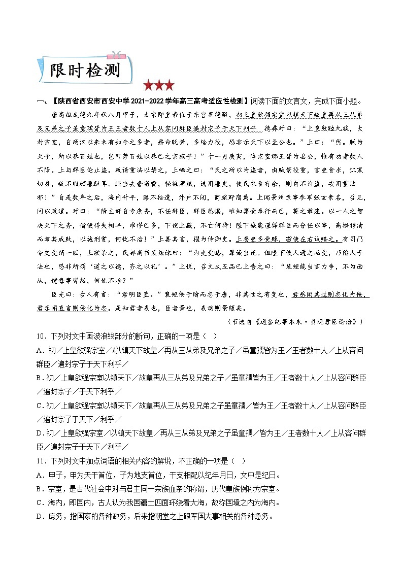 高考语文二轮复习满分技巧过关练习重难点11  整体把握高考文言文阅读（含解析）第2页