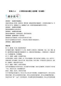 高考语文二轮复习满分技巧过关练习重难点13  诗歌阅读之选择题（含解析）