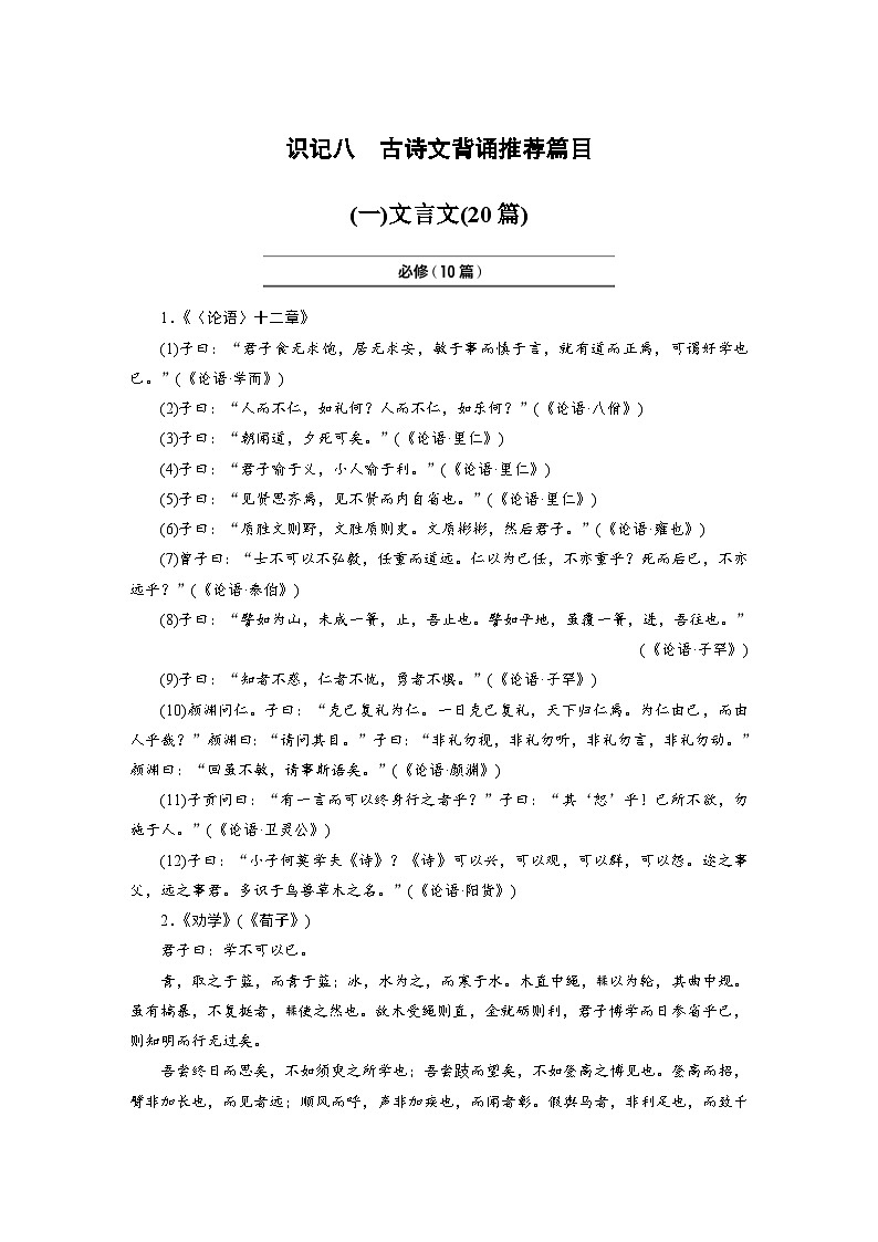 高考语文一轮复习必背知识识记八　古诗文背诵推荐篇目 试卷01