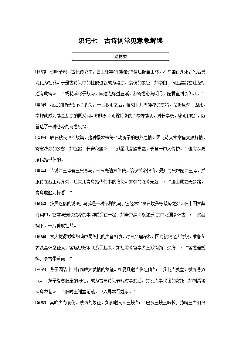 高考语文一轮复习必背知识识记七　古诗词常见意象解读 试卷01
