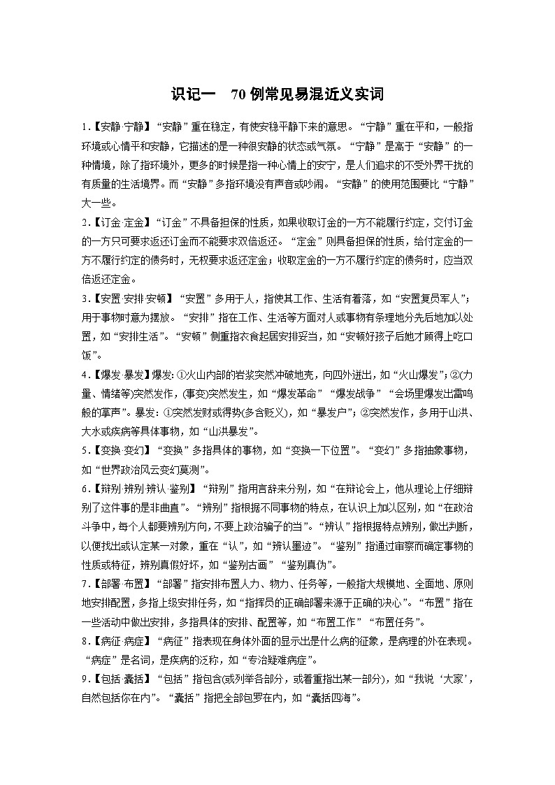 高考语文一轮复习必背知识识记一　70例常见易混近义实词 试卷01