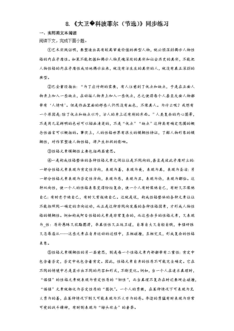 8.《大卫科波菲尔（节选）》同步练习  2023-2024学年统编版高中语文选择性必修上册01