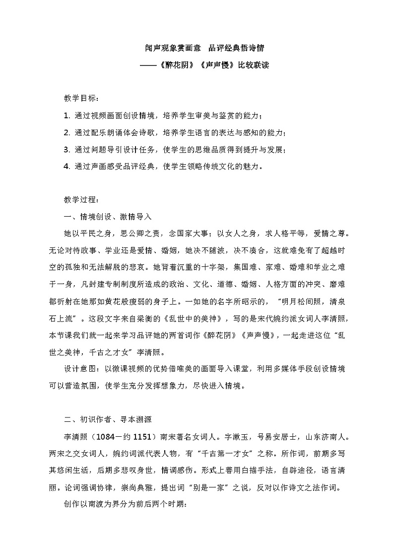 9.3《醉花阴》《声声慢》比较联读教案 2023-2024学年统编版高中语文必修上册01