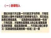 3.《实践是检验真理的唯一标准》课件2023-2024学年统编版高中语文选择性必修中册