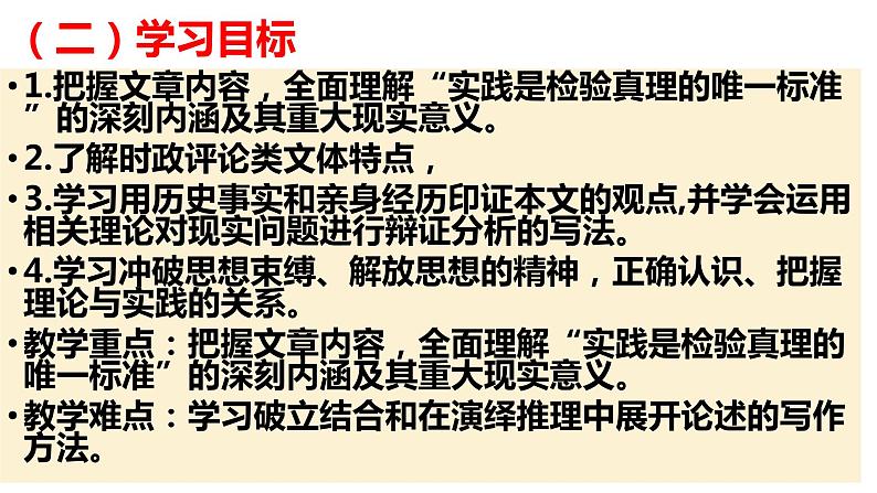 3.《实践是检验真理的唯一标准》课件2023-2024学年统编版高中语文选择性必修中册第3页