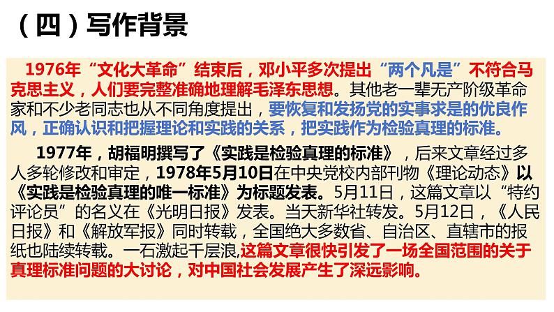 3.《实践是检验真理的唯一标准》课件2023-2024学年统编版高中语文选择性必修中册第5页