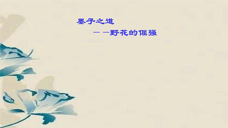 7《兼爱》课件 2023-2024学年统编版高中语文选择性必修上册01