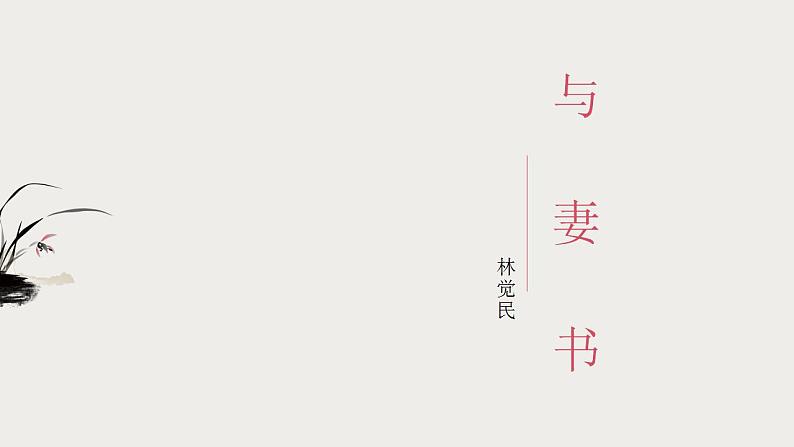 11.2《与妻书》课件统编版高中语文必修下册第1页