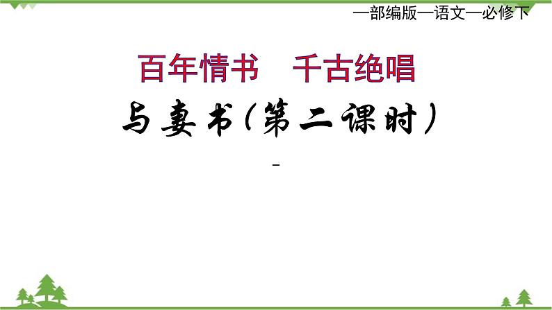 统编版语文必修下册 第五单元_与妻书 林觉民（二）课件第1页