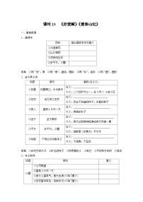 高考语文一轮复习课时练习 板块5 第1部分 教材文言文复习 课时23　《赤壁赋》《登泰山记》（含解析）