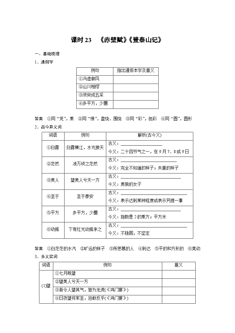 高考语文一轮复习课时练习 板块5 第1部分 教材文言文复习 课时23　《赤壁赋》《登泰山记》（含解析）01