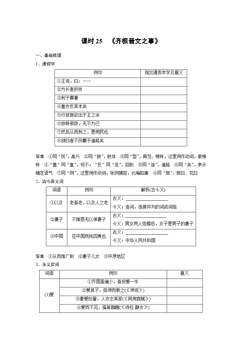 高考语文一轮复习课时练习 板块5 第1部分 教材文言文复习 课时25　《齐桓晋文之事》（含解析）第1页