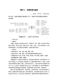 高考语文一轮复习课时练习 板块4 新诗与戏剧阅读 课时21　戏剧阅读与鉴赏（含解析）