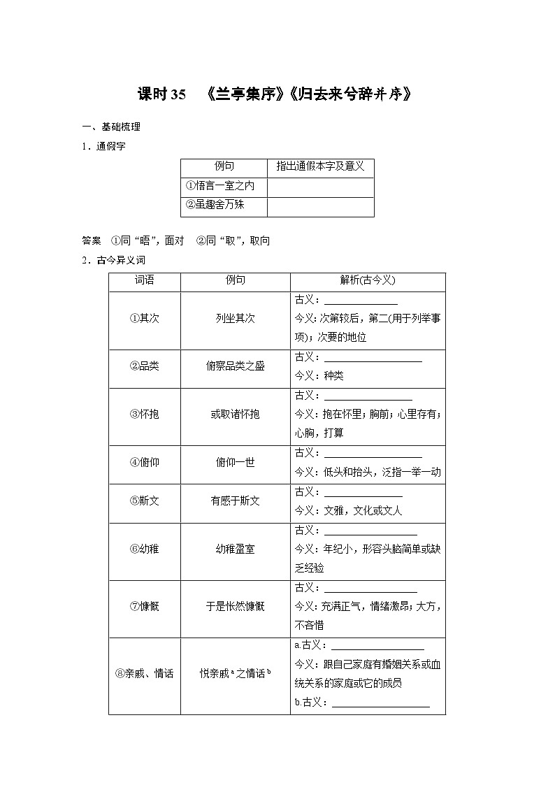 高考语文一轮复习课时练习 板块5 第1部分 教材文言文复习 课时35　《兰亭集序》《归去来兮辞并序》（含解析）第1页