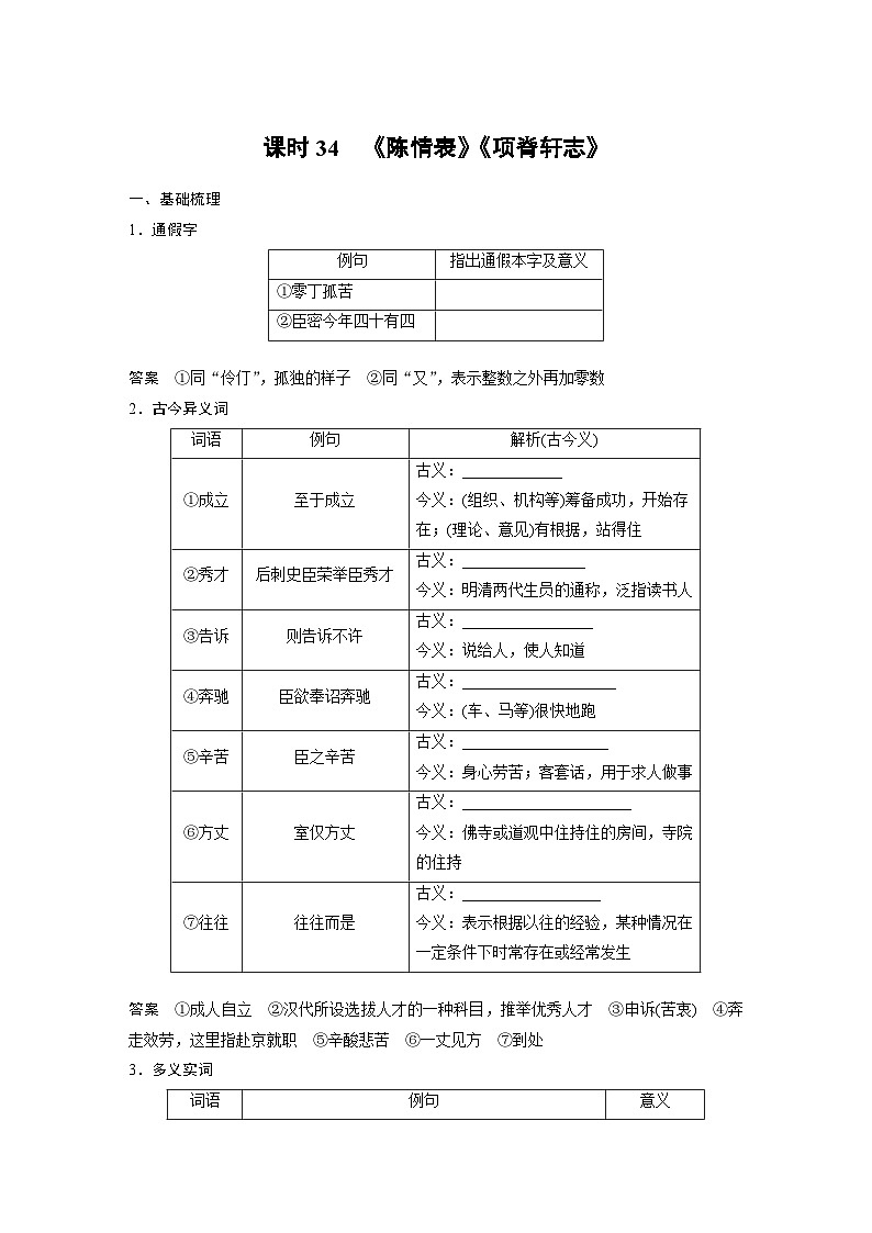 高考语文一轮复习课时练习 板块5 第1部分 教材文言文复习 课时34　《陈情表》《项脊轩志》（含解析）第1页