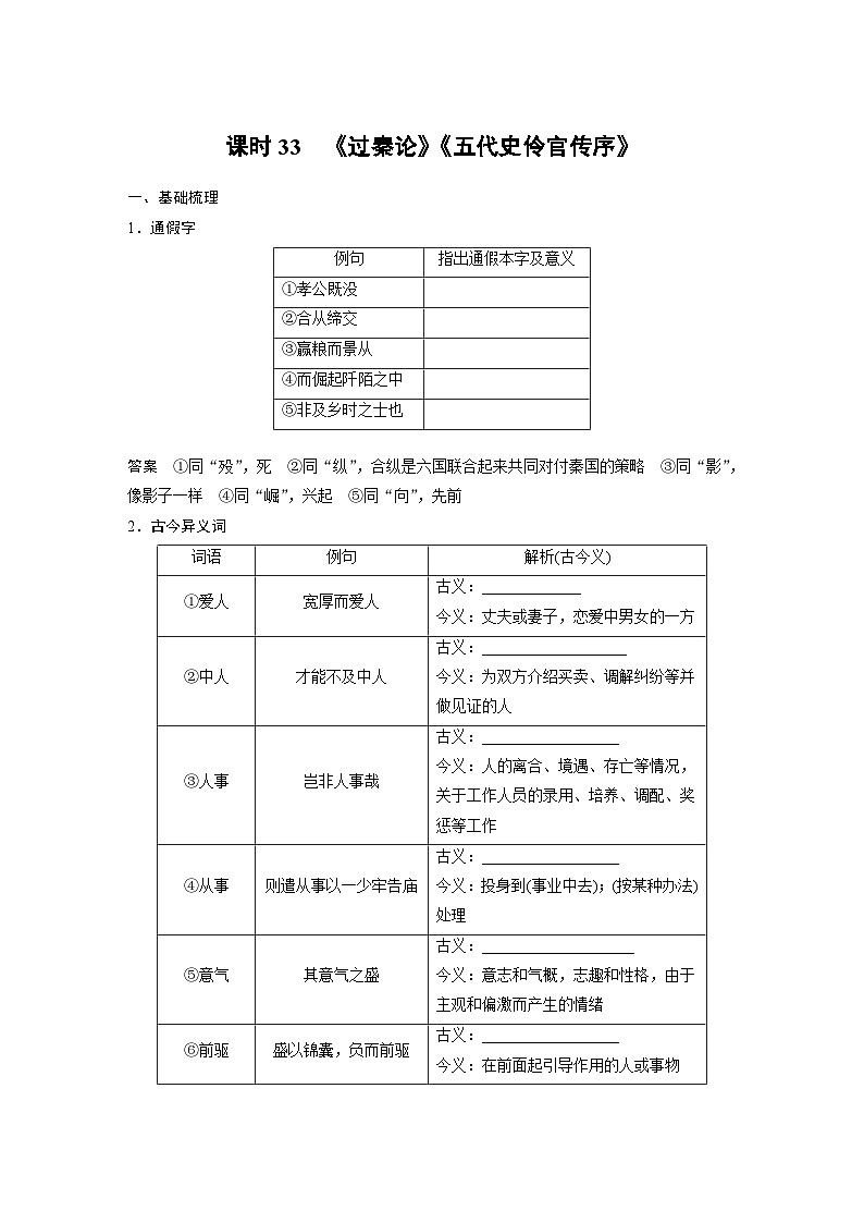 高考语文一轮复习课时练习 板块5 第1部分 教材文言文复习 课时33　《过秦论》《五代史伶官传序》（含解析）第1页