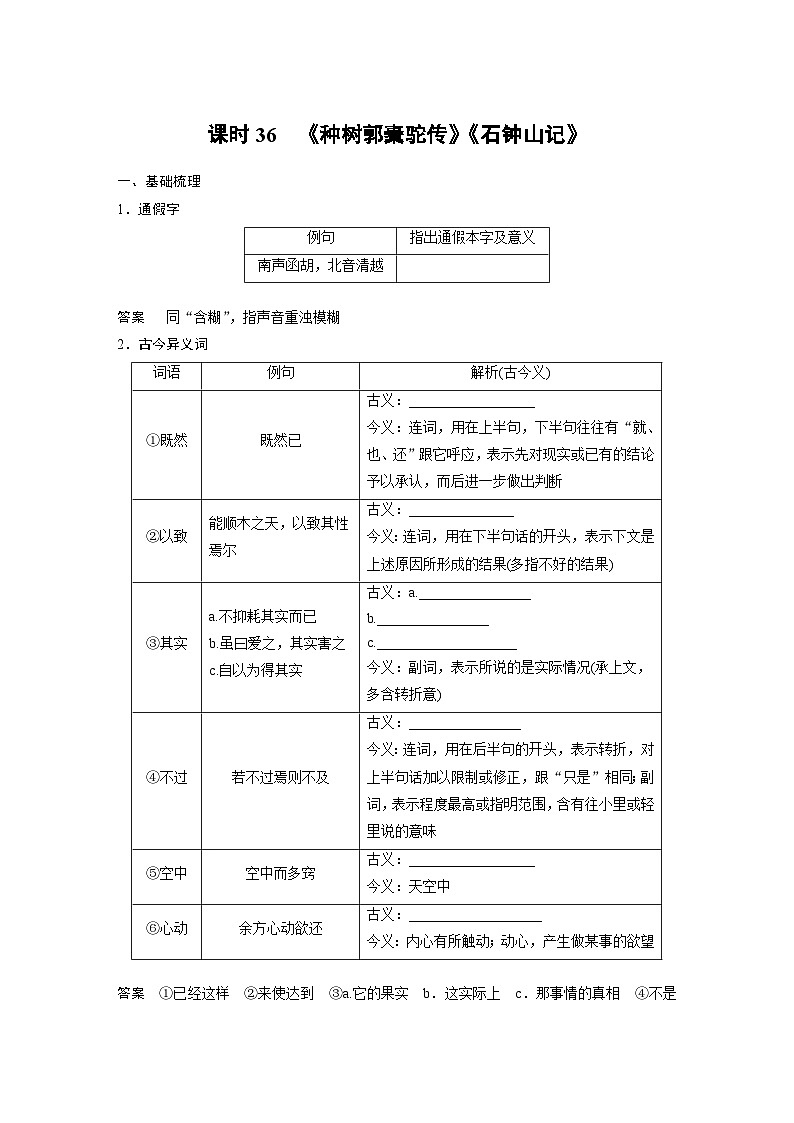 高考语文一轮复习课时练习 板块5 第1部分 教材文言文复习 课时36　《种树郭橐驼传》《石钟山记》（含解析）第1页