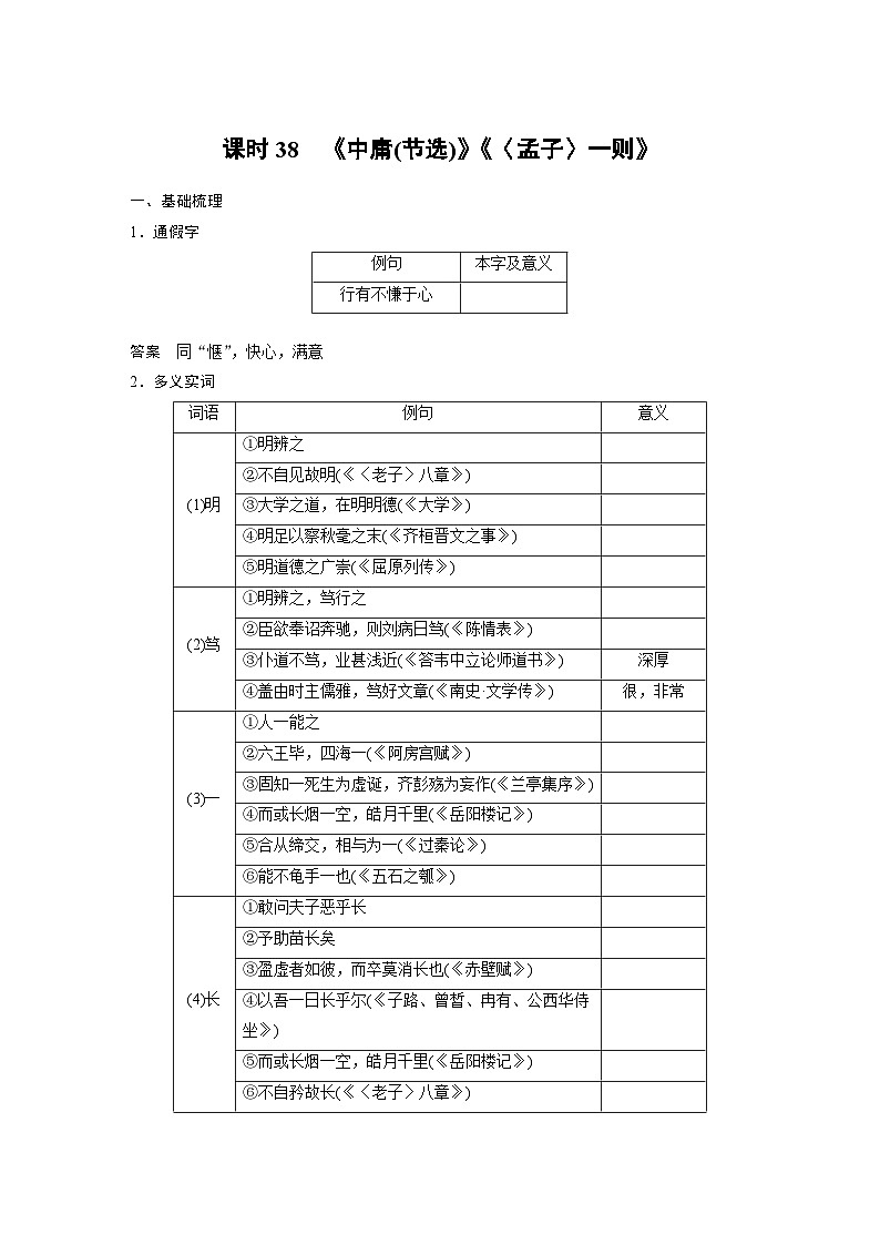 高考语文一轮复习课时练习 板块5 第1部分 教材文言文复习 课时38　《中庸(节选)》《〈孟子〉一则》（含解析）第1页