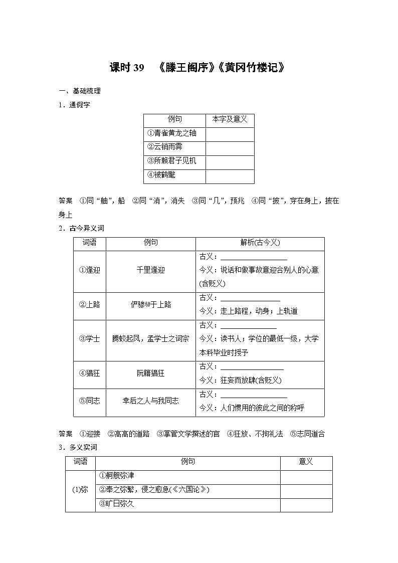 高考语文一轮复习课时练习 板块5 第1部分 教材文言文复习 课时39　《滕王阁序》《黄冈竹楼记》（含解析）第1页