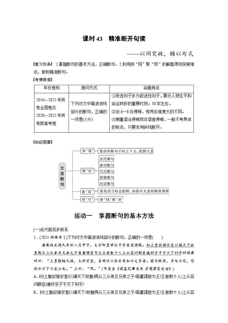 高考语文一轮复习课时练习 板块5 第2部分 文言文考点突破 课时43　精准断开句读（含解析）第1页