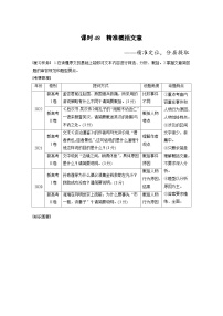 高考语文一轮复习课时练习 板块5 第2部分 文言文考点突破 课时48　精准概括文意（含解析）