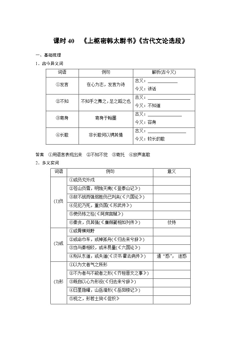高考语文一轮复习课时练习 板块5 第1部分 教材文言文复习 课时40　《上枢密韩太尉书》《古代文论选段》（含解析）第1页