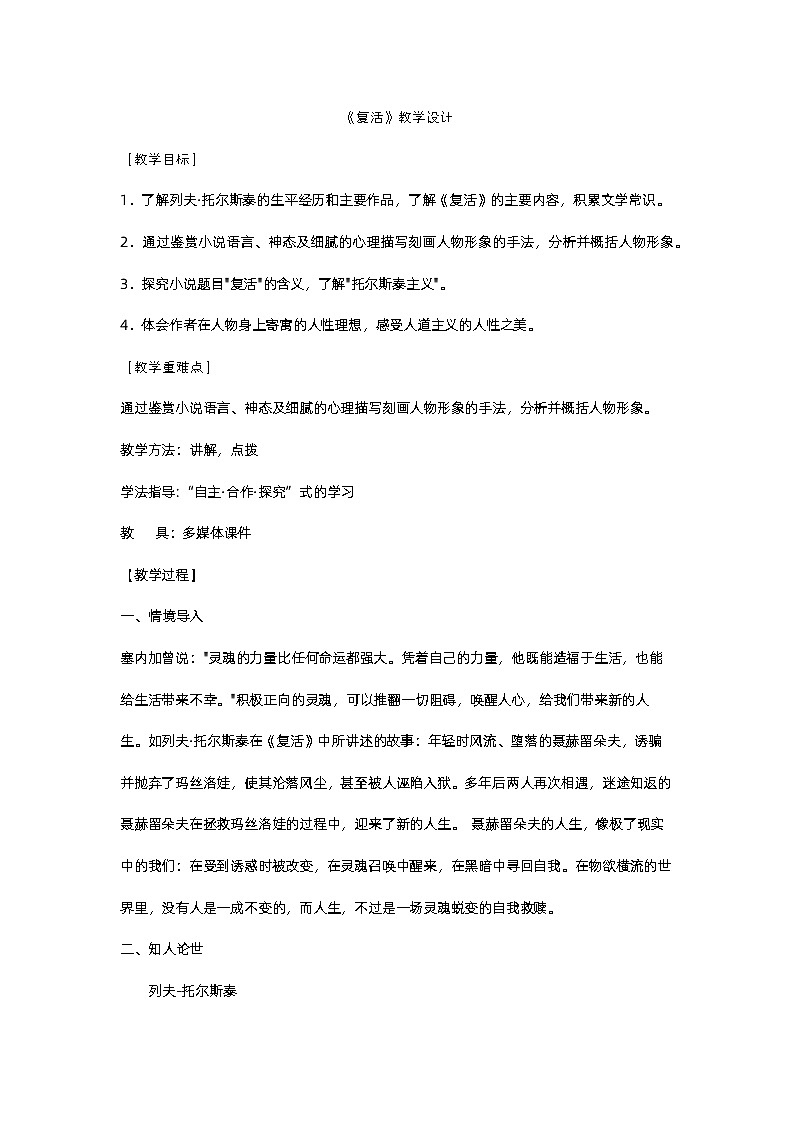 《复活（节选）》教学设计  2023-2024学年统编版高中语文选择性必修上册01