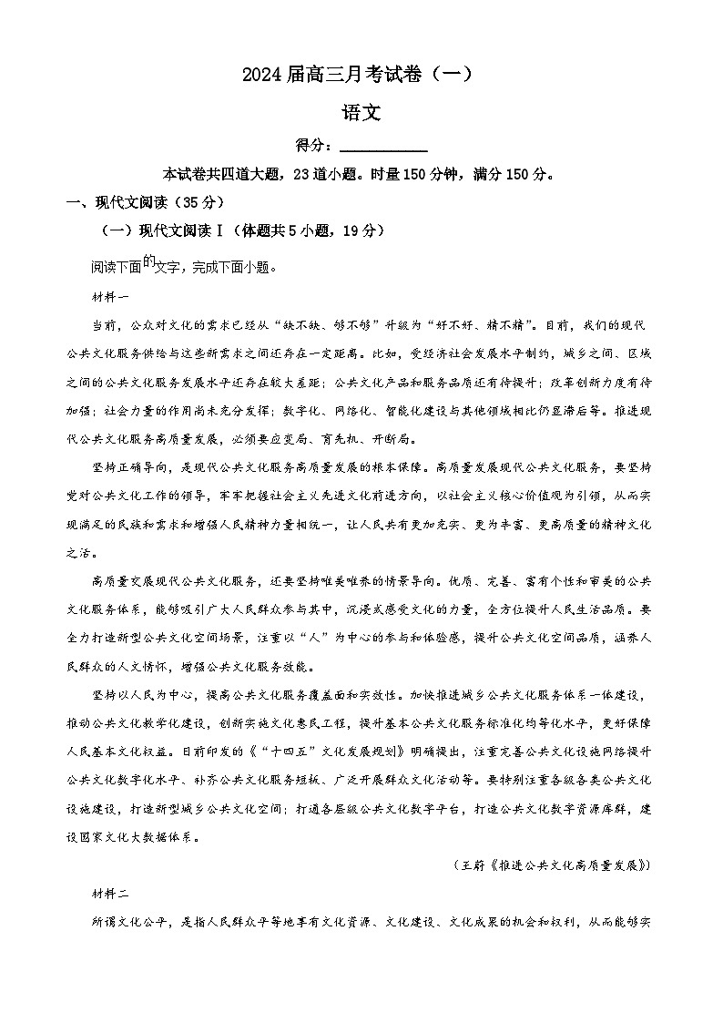 湖南省长沙市英才大联考2023-2024学年高三上学期月考卷（一）语文试题（含解析）01