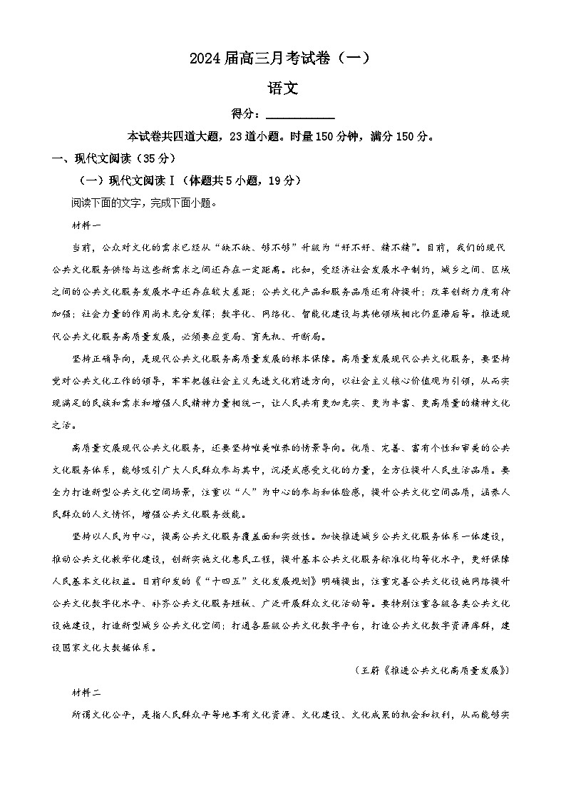 湖南省长沙市英才大联考2023-2024学年高三上学期月考卷（一）语文试题（含解析）01