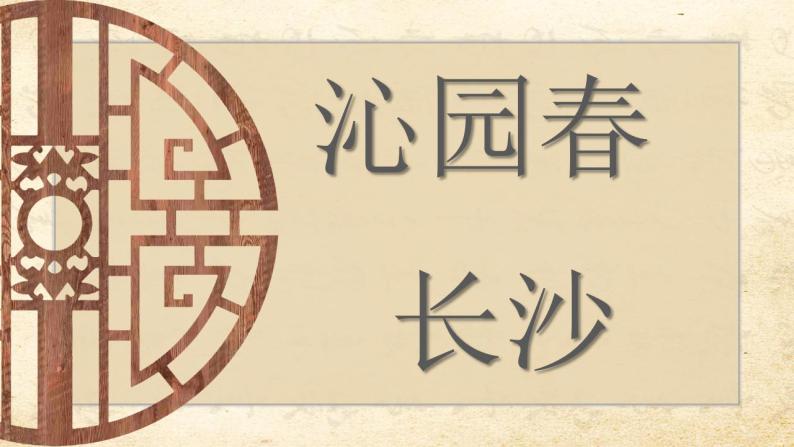 1.《沁园春长沙》课件2023-2024学年统编版高中语文必修上册01