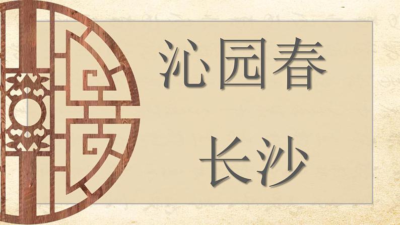 1.《沁园春长沙》课件2023-2024学年统编版高中语文必修上册01