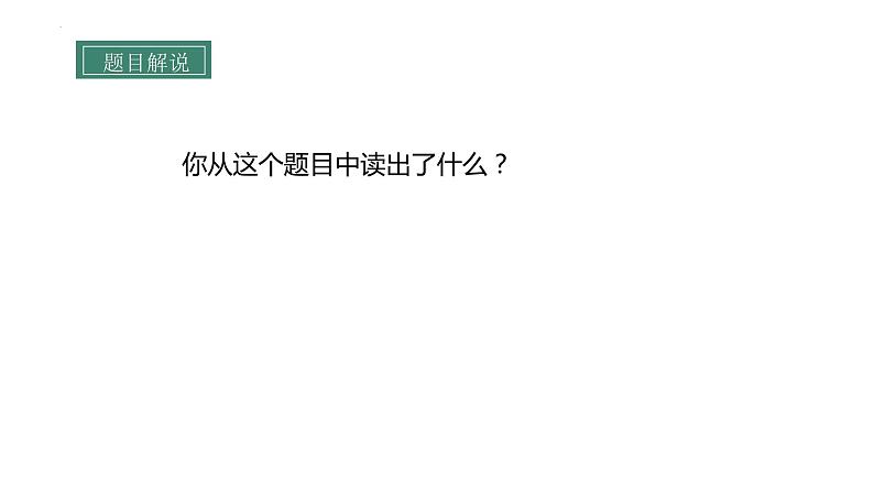 3.2《哦，香雪》课件2023-2024学年统编版高中语文必修上册第8页